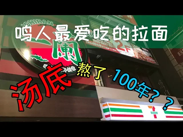 吃一口十块钱,据说是鸣人最喜欢吃的拉面丨一兰拉面 日本旅行vlog特刊!